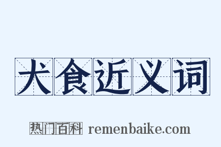 犬食近义词是什么意思的图片